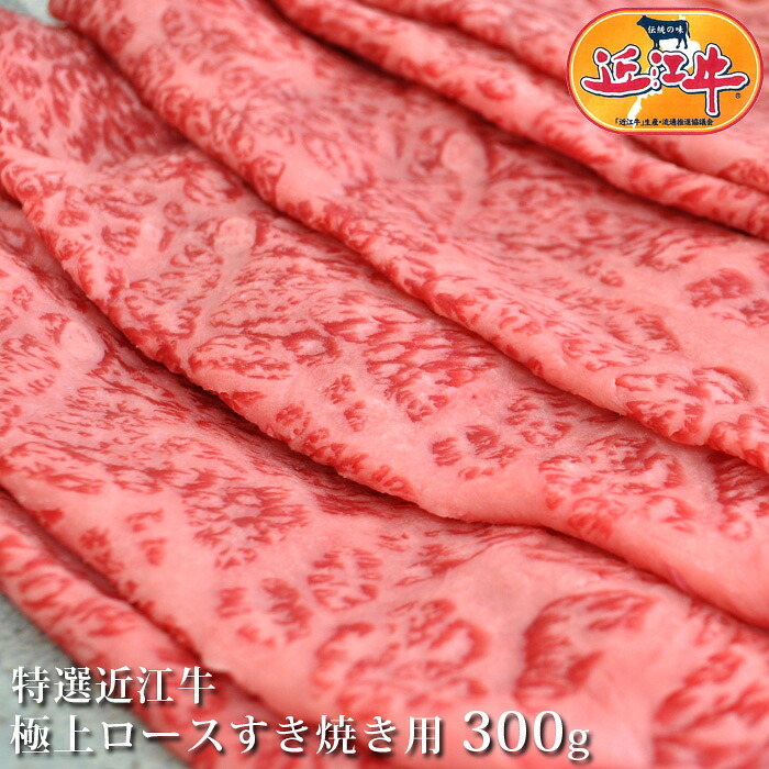 送料無料 特選 近江牛 極上 ロース すき焼き用 300g 松阪牛 神戸牛 と並ぶ 黒毛和牛 滋賀県 国産牛 牛肉 肉 産地直送　プレゼント　ギフト のし お祝い 母の日 おいしがうれしが db