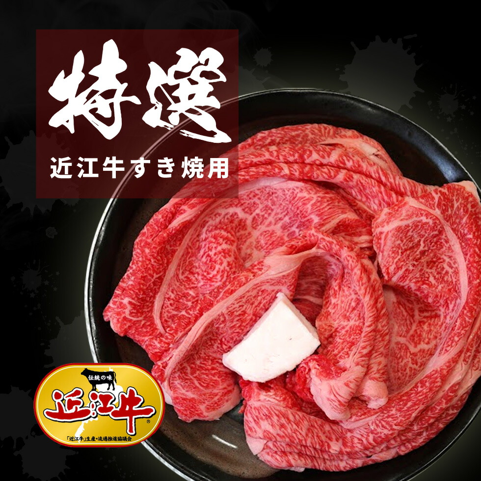 特選 近江牛すき焼用 300ｇ 600g 1kg 高級 ギフト 近江牛 焼肉 認定牛 送料無料 土用の丑 土用 国産 黒毛和牛 滋賀県 プレゼント ギフト 祝い 極上 和牛 お礼 グルメお店 味 御中元 御歳暮 誕生日 BBQ 高級 近江牛 お土産 贈り物 おいしがうれしが db TB