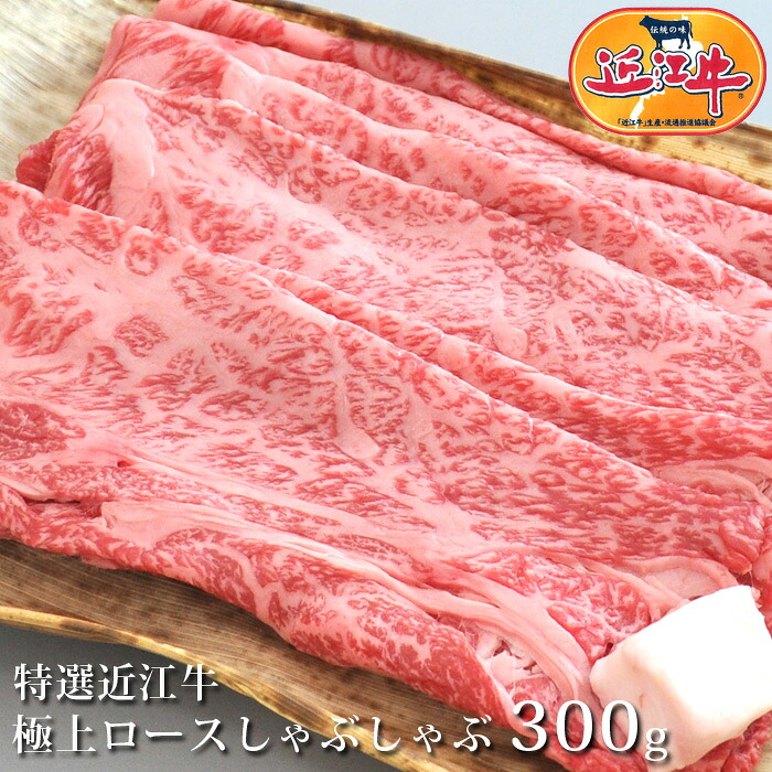 【送料無料】 特選近江牛 極上ロースしゃぶしゃぶ用 300g 松阪牛・神戸牛と並ぶ国産黒毛和牛の近江牛を滋賀県からお届け！ 国産牛・黒毛和牛・牛肉・肉【SS】ギフト　産地直送 プレゼント 贈り物 のし母の日 GW おいしがうれしが db