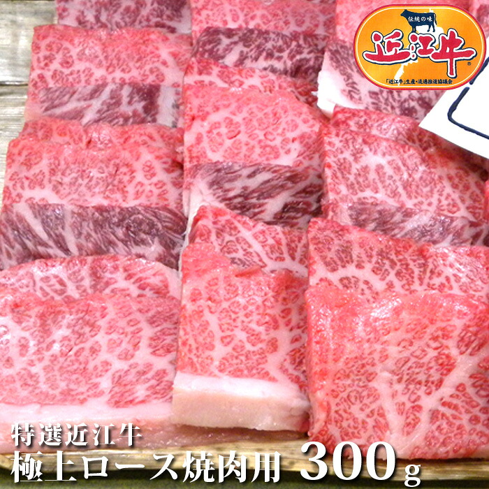 送料無料 近江牛 極上 ロース 焼肉 用 300g 松阪牛 神戸牛 と並ぶ 黒毛和牛 滋賀県 国産牛 牛 牛肉 肉 プレゼント ギフト お祝い 熨斗 のし 高級 霜降り アウトドア レジャー 食欲の秋 おいしがうれしが db