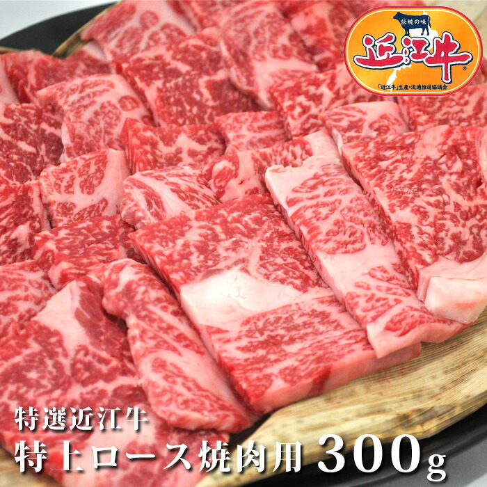 特選 近江牛 特上 ロース 焼肉 用 300g 松阪牛 神戸牛 と並ぶ 黒毛和牛 滋賀県 国産牛 黒毛和牛 牛肉 肉 のし　贈り物 お祝い 母の日 ゴールデンウィーク おいしがうれしが db