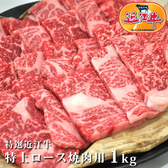 送料無料特選近江牛 特上 ロース 焼肉 用 1kg松阪牛・神戸牛と並ぶ黒毛和牛の近江牛を滋賀県からお届け！国産牛 黒毛和牛 牛肉 肉産地直送　ギフト　ギフト のし お祝い 母の日 ゴールデンウィーク おいしがうれしが db｜だんらん　日曜の晩ごはん