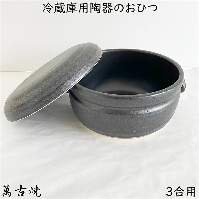 萬古焼 おひつ 冷蔵庫用のおひつ 陶器 電子レンジ対応 3合用 冷蔵用 焼き物 やきもの 国産 日本製