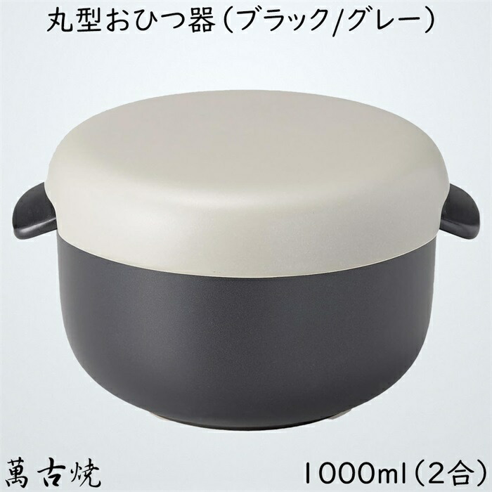 セラミック耐熱おひつ（2合用）ブラック/グレー 丸型おひつ器 1000ml 陶製おひつ 萬古焼 陶器