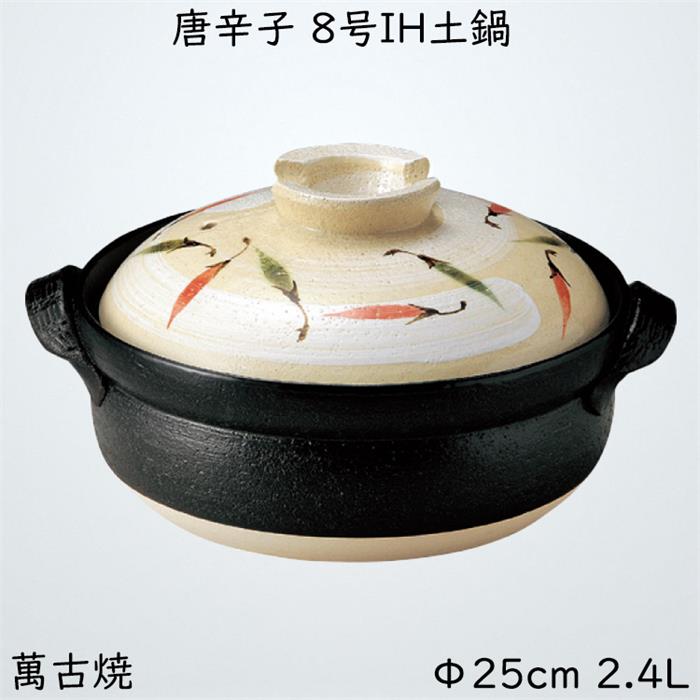 唐辛子 8号IH土鍋 三陶 萬古焼 土鍋 IH対応 直火 オーブン対応土鍋 25cm 2.4L 12312