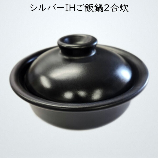 シルバーＩＨご飯鍋 2合炊 耐熱鍋 土鍋 IH鍋 陶器 IHOK 直火OK 黒 万古焼 萬古焼 17-27