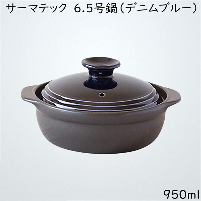 佐治瀬戸もの サーマテック IH相応う 土鍋 6.5号 ジーンズ青み 20-3
