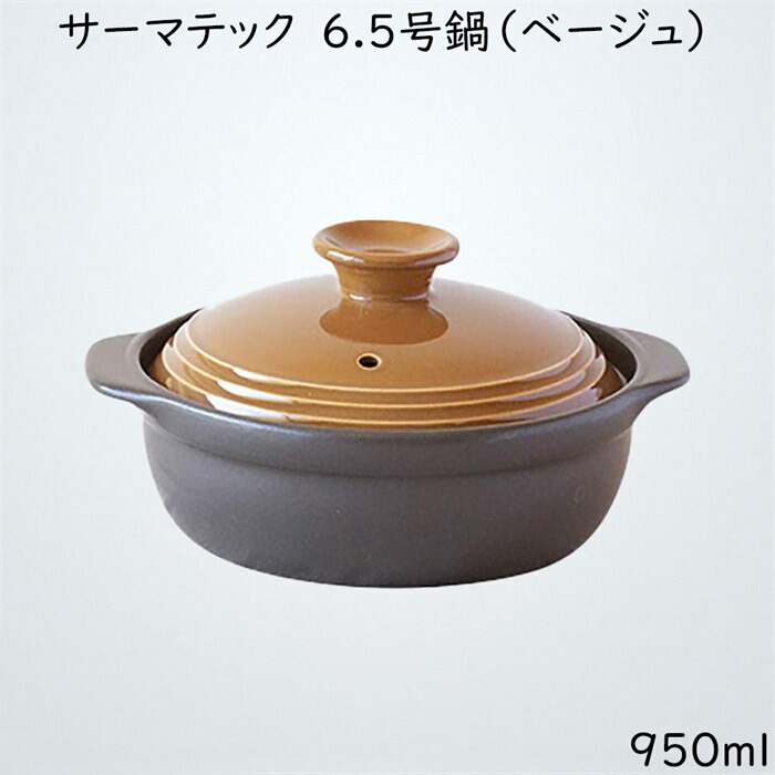 佐治瀬戸もの サーマテック IH相応う 土鍋 6.5号 ベージュ 20-3 鍋-キッチン用品・食器・調理器具-鍋・フライパン