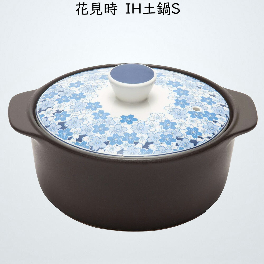 花見時 IH土鍋S TAMAKI 土鍋 サーマテック 1-2人用 直径23×奥行19.4×高さ12.5cm IH・直火・電子レンジ・オーブン対応 201025