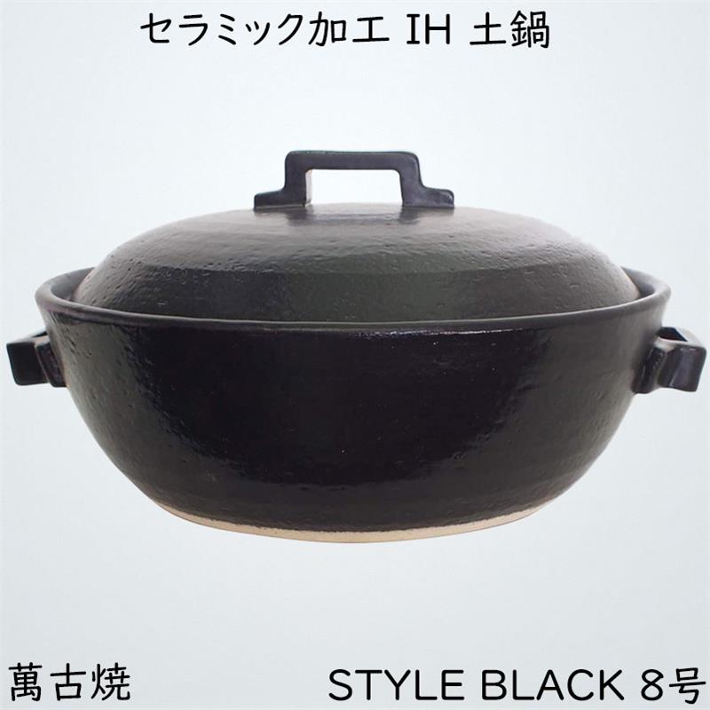 最大51％オフ！ マルヨシ陶器 セラミック加工 IH 土鍋 STYLE BLACK 8号 黒 2.2l IH対応 おしゃれ M0183 fucoa.cl