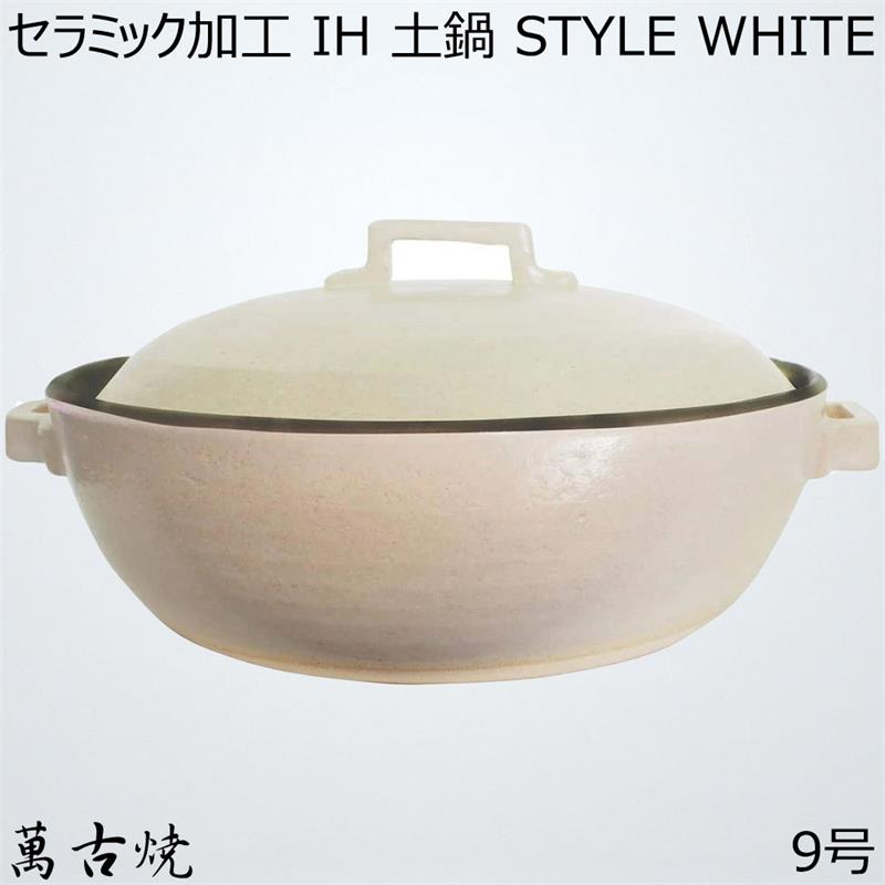 土鍋 マルヨシ陶器 セラミック加工 Ih 土鍋 Style White 9号 白 3 0l 土鍋 Ih対応 おしゃれ 9号 M1076 こだわり生活1号店