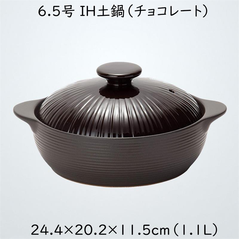 TAMAKI IH土鍋 6.5号 チョコレート 1-2人用 サーマテック 直径24.4×奥行20.2×高さ11.5cm IH・直火・電子レンジ・オーブン対応