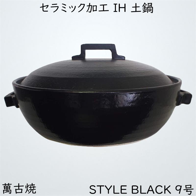 マルヨシ瀬戸もの 陶芸工業 IH 土鍋 STYLE BLACK 9号 黒 3.0l 土鍋 IH相応う 今めかしい M0184