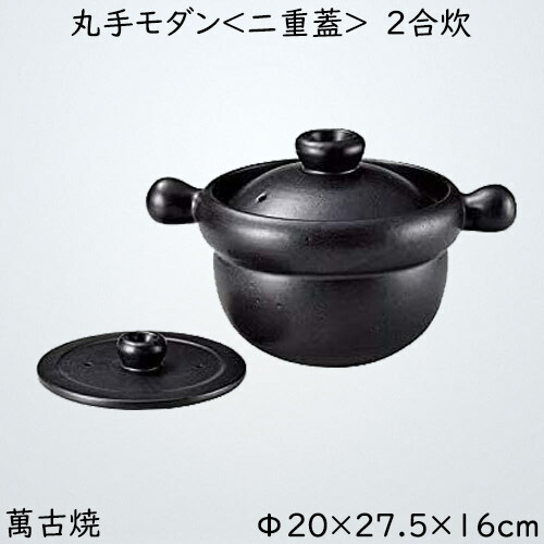 玄米ごはん鍋 やよい 丸手今めかしい＜二重蓋＞ ２合炊 ごはん鍋 萬古焼 瀬戸もの