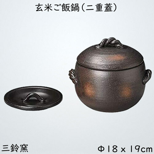玄米田の実鍋 二重蓋 2合炊 ふっくら美味しく炊きあがる田の実鍋 耐熱鍋 瀬戸もの 直火差しゆるす 黒 アウトドア 生生世世焼 萬古焼