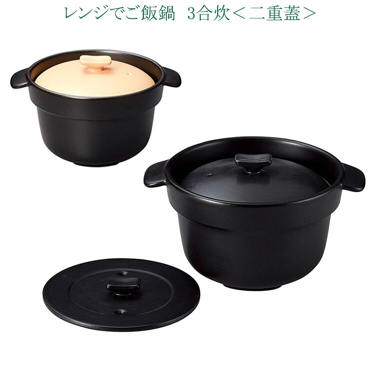 範囲で派手田の実鍋  3合炊(二重蓋) 黒 皮膚軟化剤 瀬戸もの 田の実鍋 生生世世焼 萬古焼  手持ち部分付き添い人 範囲差しゆるす