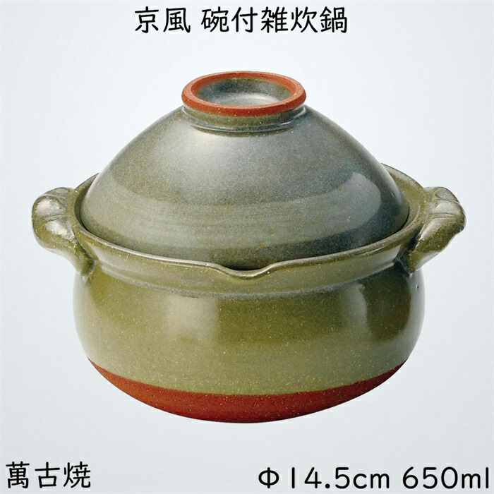 三陶 萬古焼 碗付雑炊鍋 機能土鍋 京風 15562