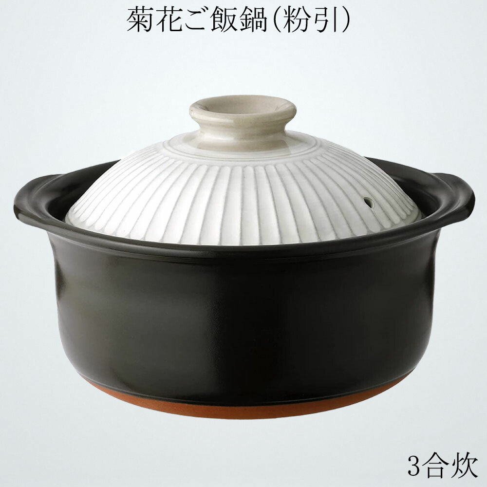 銀峯瀬戸もの 秋草の花 ごはん土鍋 萬古焼【3合炊き】粉引 二重蓋 土鍋 田の実 ごはん 鍋 炊飯 銀峯 炊飯鍋