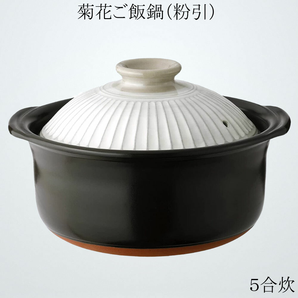 銀峯瀬戸もの 秋草の花 ごはん土鍋 萬古焼【5合炊き】粉引 二重蓋 土鍋 田の実 ごはん 鍋 炊飯 銀峯 炊飯鍋