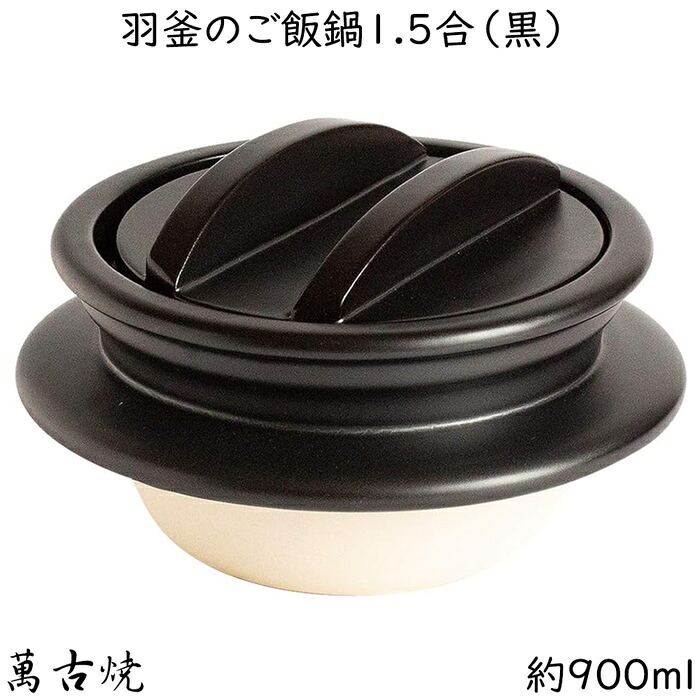 佐治瀬戸もの 萬古焼 羽釜の 田の実鍋 1.5合 黒 21-95