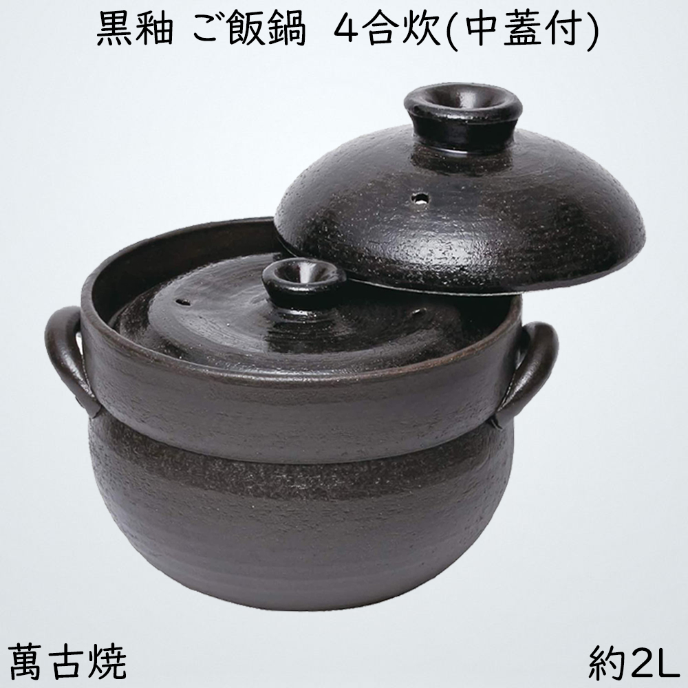 佐治陶器 ご飯鍋 黒 19.5cm 萬古焼 絶品 ごはん鍋 (中蓋付) 3合 30-1-