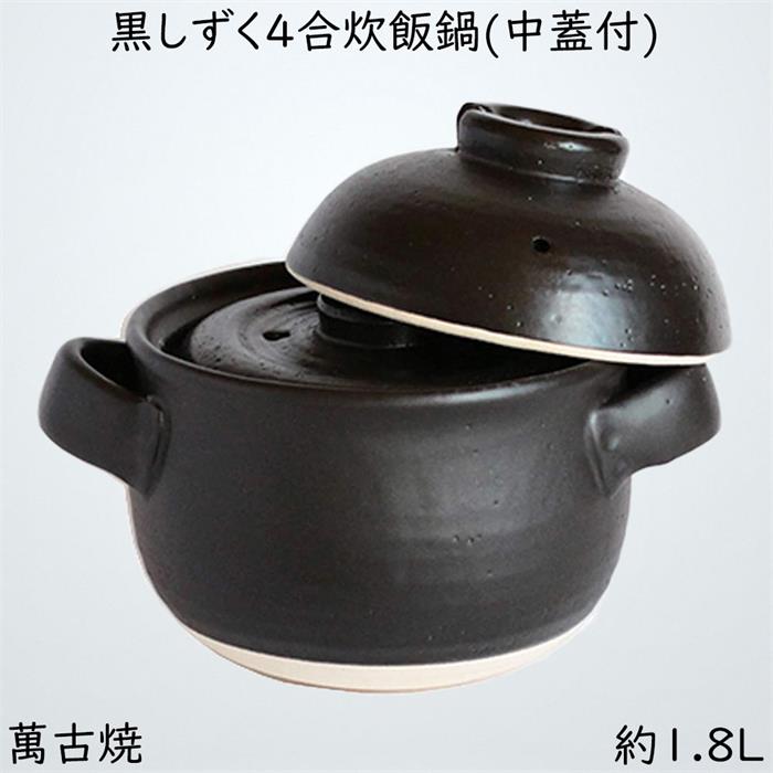 佐治瀬戸もの 田の実鍋 萬古焼 炊飯鍋 (中蓋付) 4合 1.8L 黒しずく 33-102