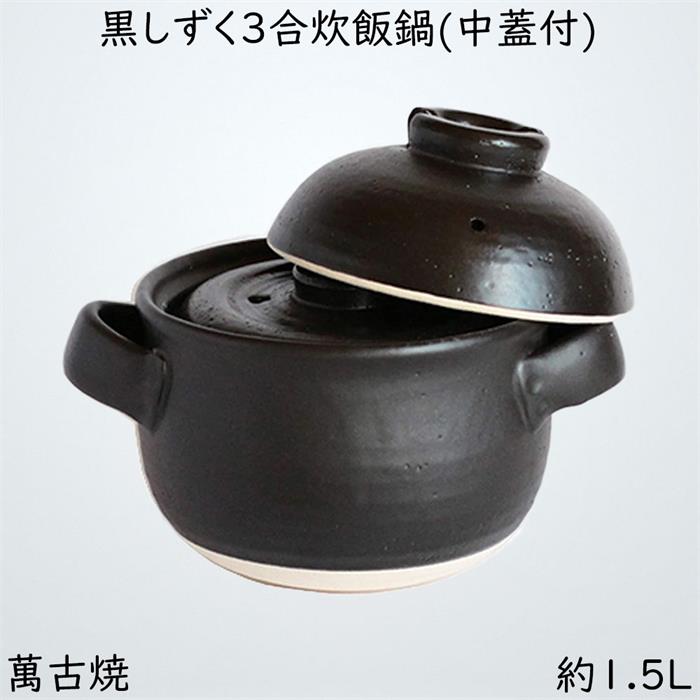 佐治瀬戸もの 田の実鍋 萬古焼 炊飯鍋 (中蓋付) 3合 1.5L 黒しずく 33-91