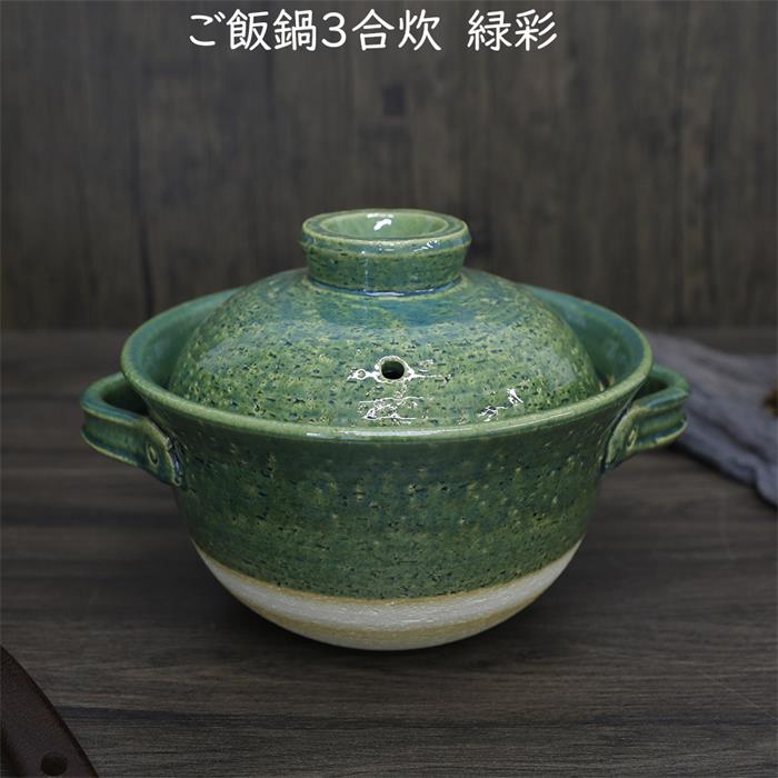 楽天市場】佐治陶器 緑彩 ご飯鍋3合炊 ごはん鍋 炊飯鍋 伊賀焼 日本製