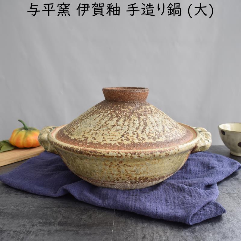 伊賀焼 手造り土鍋 与平窯 伊賀釉 手造り鍋 (大) 直火OK 電子レンジOK
