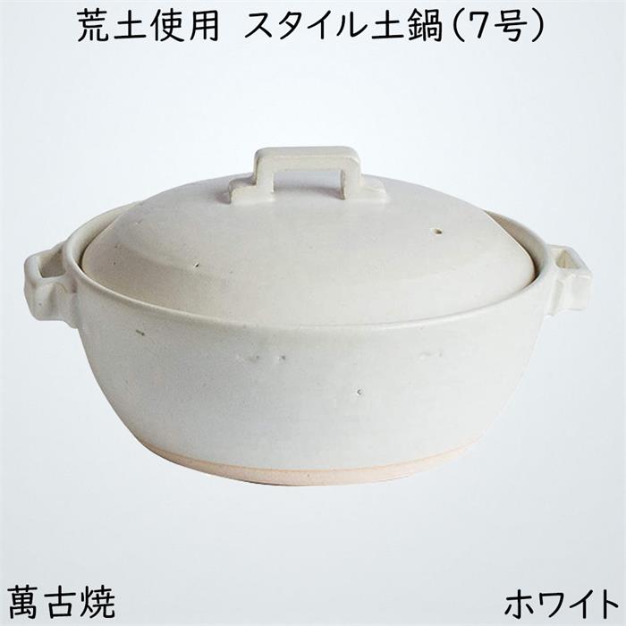 佐治陶器 ホワイト 22.5cm 萬古焼 スタイル 土鍋 (荒土使用) 7号 27-918