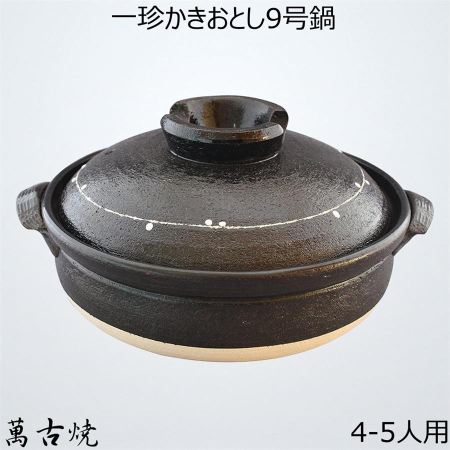 萬古焼 土鍋 9号 (28cm) 4-5人用 一珍かきおとし 32-123