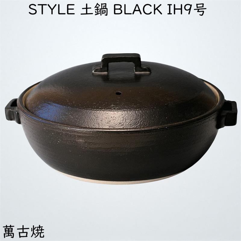マルヨシ陶器 STYLE 土鍋 BLACK IH 9号 M0226｜こだわり生活1号店
