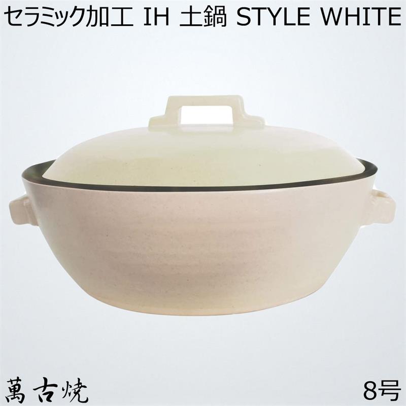 マルヨシ陶器 セラミック加工 IH 土鍋 STYLE WHITE 8号 白 2.2l 土鍋 IH対応 おしゃれ 8号 M1075 15,246円