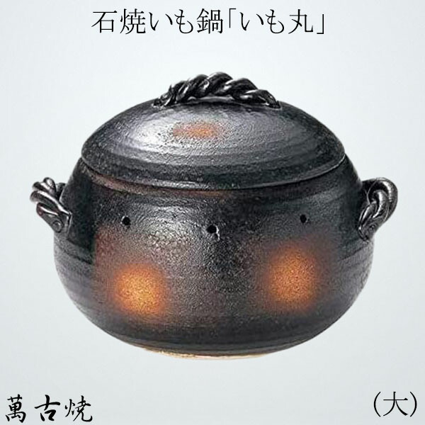 家庭のコンロで屋台の味を再現！石焼いも鍋(大) いも丸 黒 万古焼 萬古焼 耐熱鍋 天然石付 陶器 直火OK