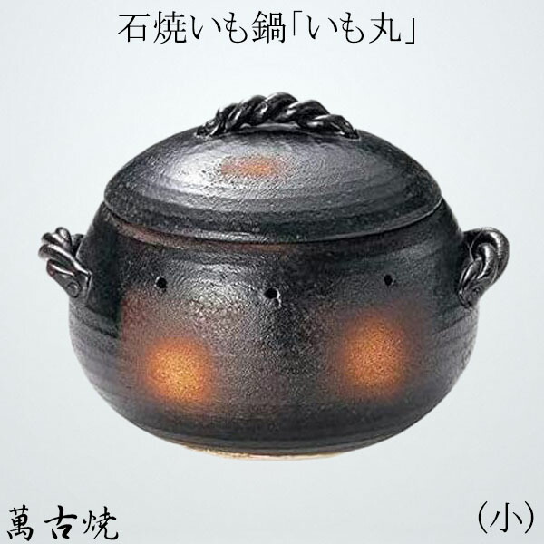楽天市場】日常茶飯器 黒吹き 焼いも器 石付 萬古焼 0100-0018 【 土鍋