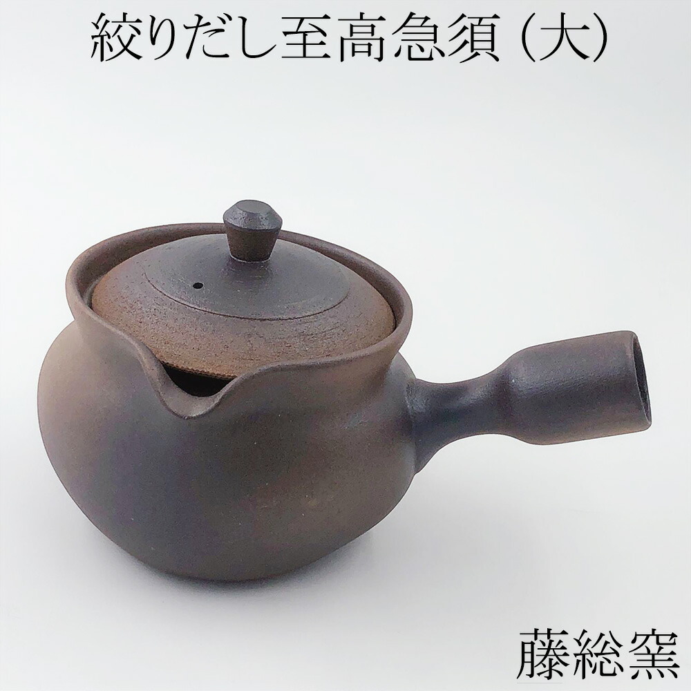 楽天市場】あす楽～萬古焼 藤総窯 絞りだし至高急須（大） 470cc