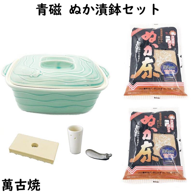 2310円 市販 青磁 ぬか漬け鉢 漬物器 陶器 ぬか漬セット ぬか床2袋つき 冷蔵保存 角型 四日市ばんこ焼 日本製