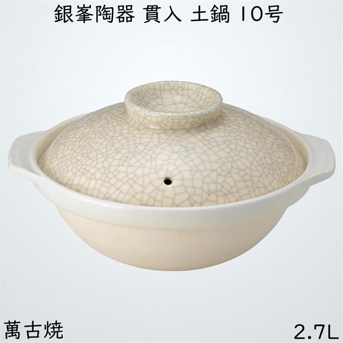 萬古焼 銀峯陶器 貫入 土鍋 10号 陶器 耐熱鍋 16-02