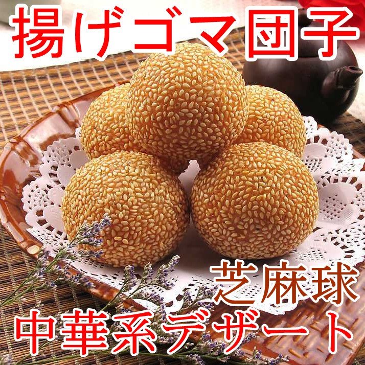日玉中華食品 貴妃 ゴマ団子(黒ゴマ餡) 国産 40G 20食入×