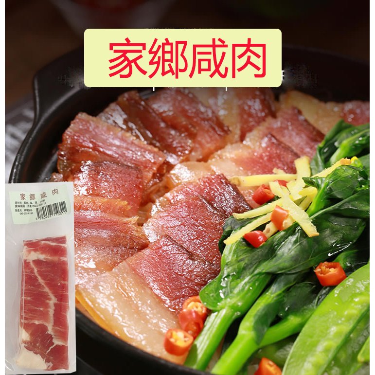 市場 冷凍食品 味付き豚肉 家郷塩漬けバラ肉 家郷咸肉 塩漬け豚肉