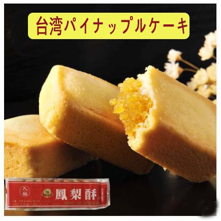 市場 九福 鳳梨酥 ホウリンス 手土産に大人気 台湾パイナップルケーキ