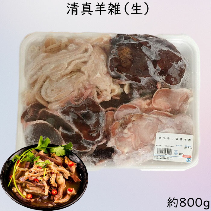 楽天市場】【冷凍食品】羊の臓物 羊雑湯 100g 羊のスープ 日本国内加工 : こだわり生活1号店