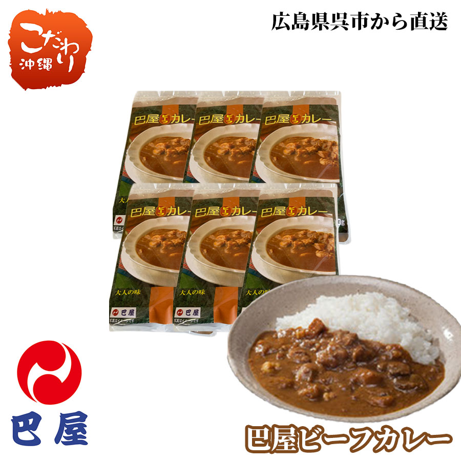 【送料無料】巴屋ビーフカレー 6袋・12袋【広島】