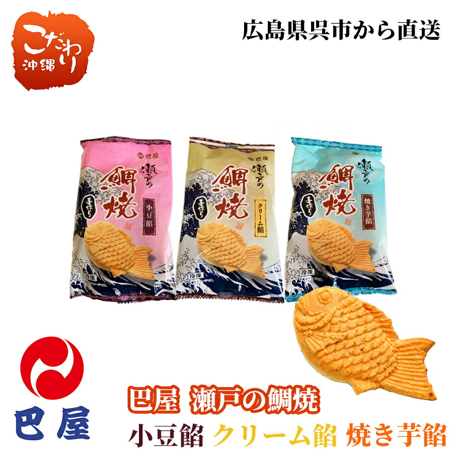 【送料無料】巴屋 瀬戸の鯛焼 小豆餡・クリーム餡・焼き芋餡【 ギフト 広島】 4,913円