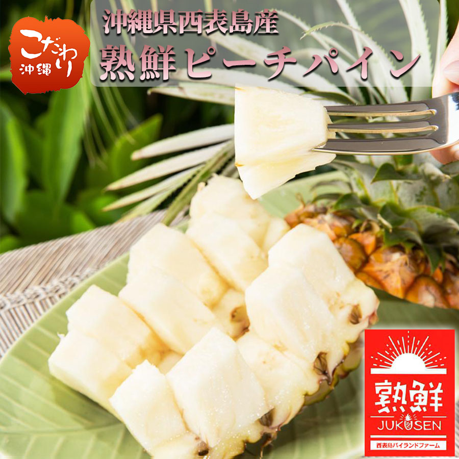 【送料無料】沖縄県西表島産 熟鮮ピーチパイン 2kg・4kg・8kg【西表島パイランドファーム パイン 産地直送 桃の香り パイナップル フルーツ 南国 ギフト 贈り物】