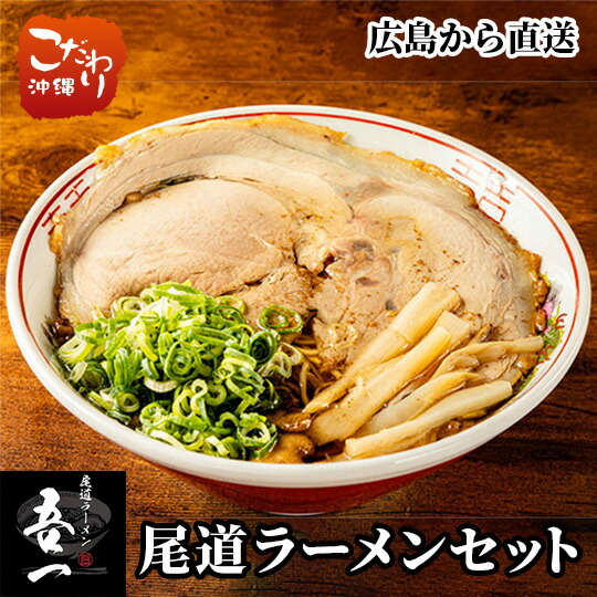 行列店の味をご自宅で♪ 尾道ラーメン 吾一 ラーメンセット 生麺 原液スープ 特大ほろほろチャーシュー コリコリメンマ 付き 具入り 有名店 たっぷり背脂の甘み 醤油ベース 出汁が効いたスープ かつお節トッピングもオススメ あっさり お店の味再現度100％