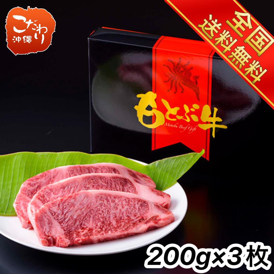 【送料無料】もとぶ牛ロースステーキ　２００ｇ&times;３枚　お歳暮 ギフト｜こだわり農家・こだわり食材沖縄