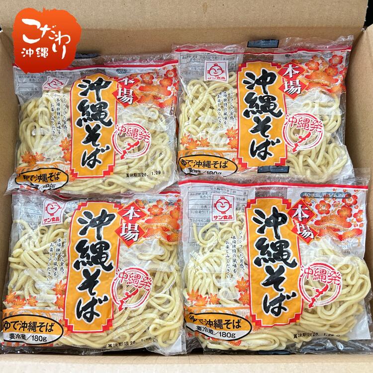 サン食品　沖縄そば　180ｇ　（10袋～30袋）　送料無料　保存料なし！！ちぢれ麺がスープによく絡む！　沖縄そば　老舗メーカー　沖縄のお土産　ソーキそば