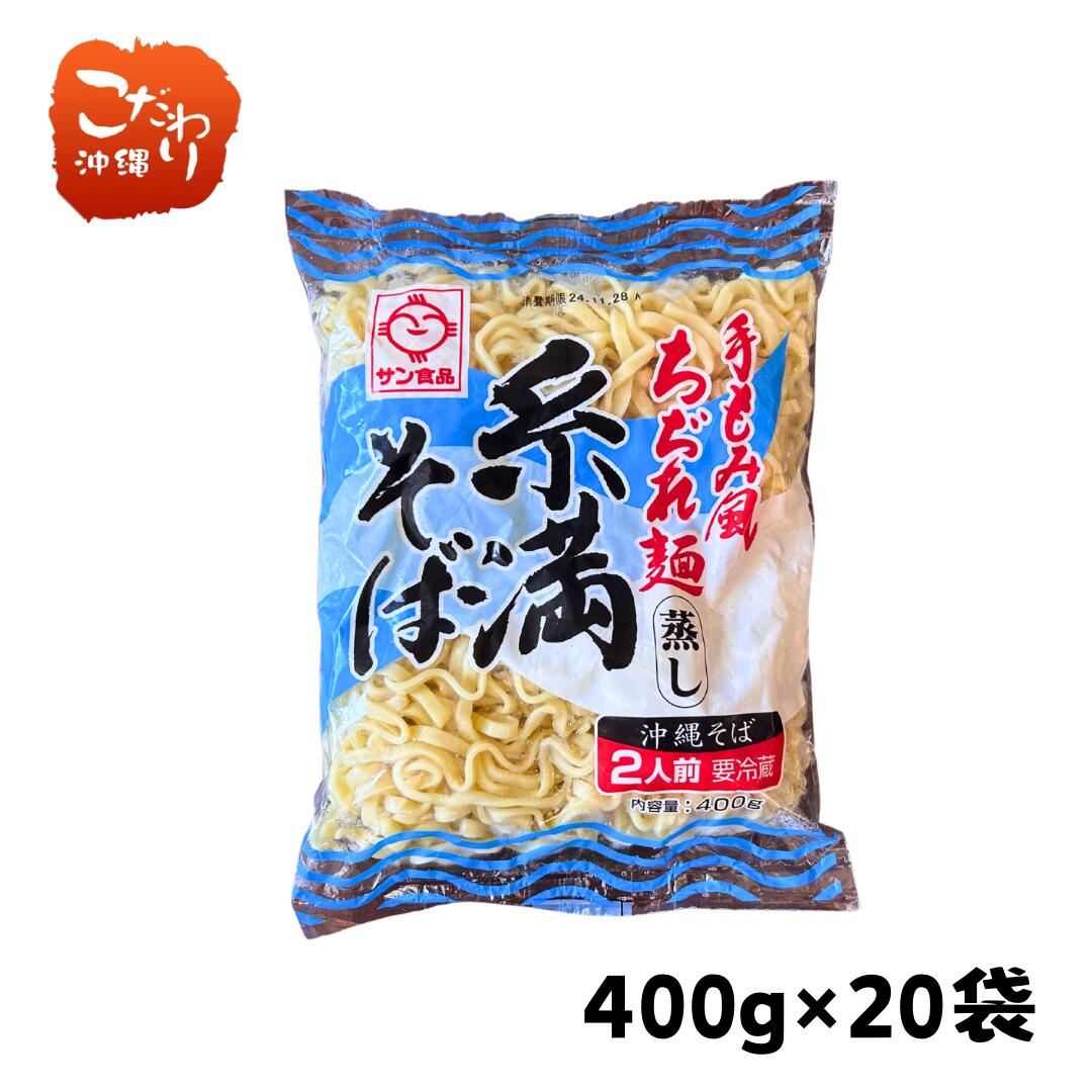 サン食品　糸満そば　海風　400ｇ×20袋　（1ケース）　沖縄そば　老舗メーカー　ちぢれ麺がスープによく絡む！　送料無料