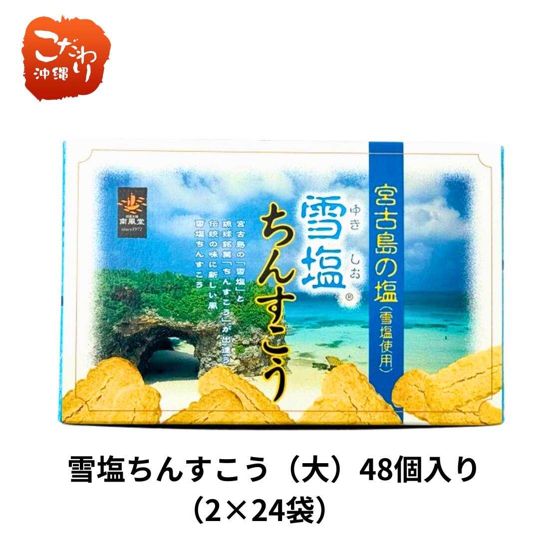 【3箱目から送料無料】雪塩ちんすこう　48個（大）24袋入り（2×24袋）沖縄土産　まとめ買い　雪塩　ちんすこう　宮古島　南風堂